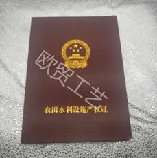 農田水利產(chǎn)權證