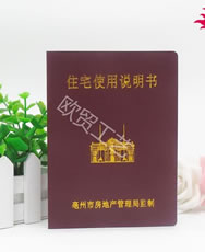 住宅使用說(shuō)明書(shū)訂做