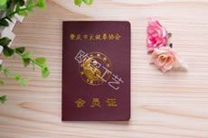 協(xié)會會員證