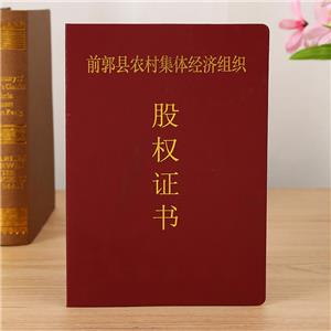 前郭縣股權(quán)證