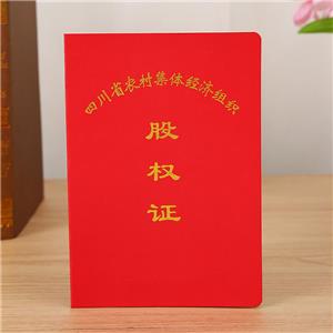 四川省農(nóng)村集體股權(quán)證