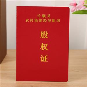 長順縣股權(quán)證
