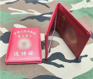 真皮退役軍人優(yōu)待證